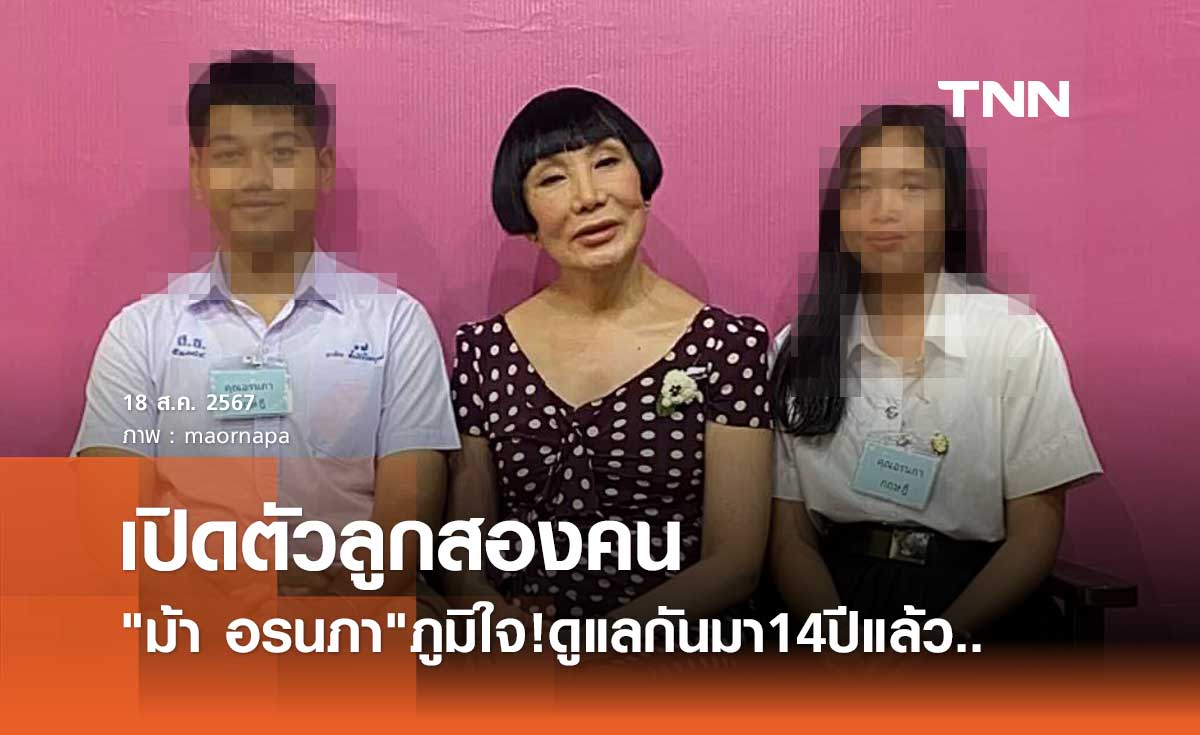 ฮือฮา! ม้า อรนภา เปิดตัวลูกทั้ง2คนครั้งแรก โตเป็นหนุ่มเป็นสาวกันแล้ว