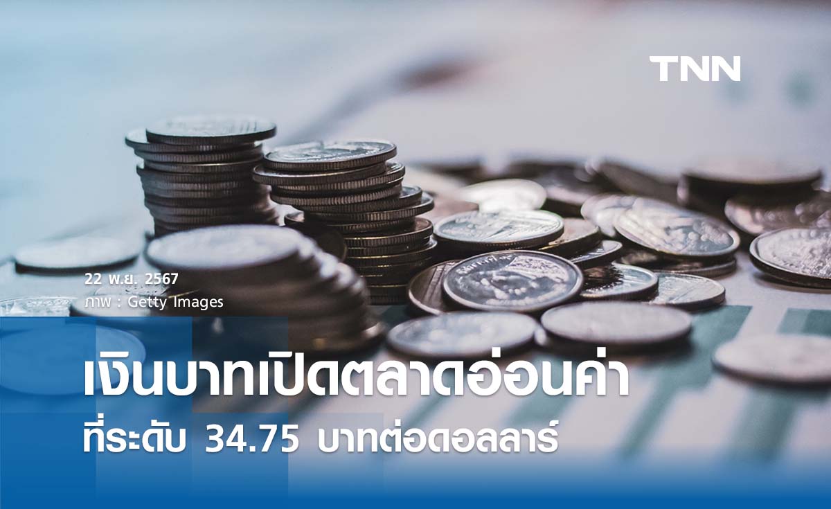 เงินบาทเช้านี้เปิดตลาด  “อ่อนค่าลงเล็กน้อย”  ที่ระดับ 34.75 บาทต่อดอลลาร์