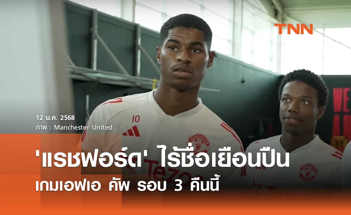 'แรชฟอร์ด' ไร้ชื่อเยือนอาร์เซนอล เกมเอฟเอ คัพ รอบ 3 คืนนี้