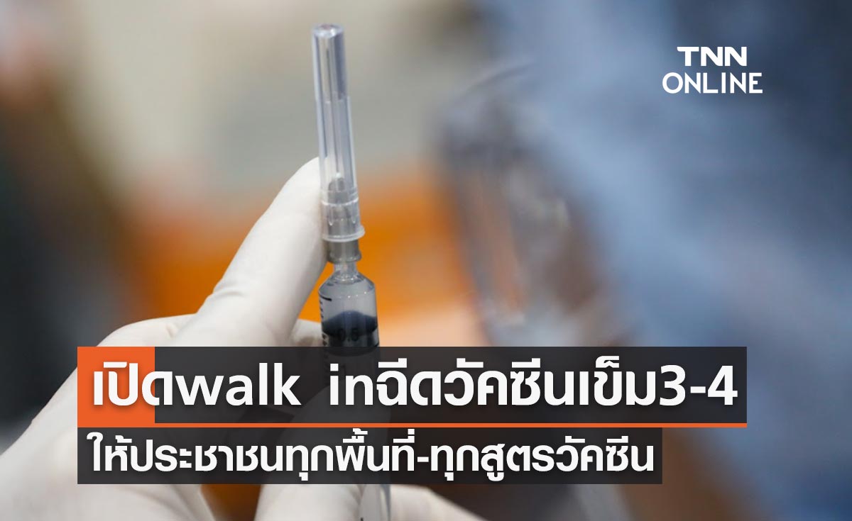 เปิด walk in ฉีดวัคซีนโควิดเข็ม 3 เข็ม 4 ให้ประชาชนทุกพื้นที่-ทุกสูตรวัคซีน