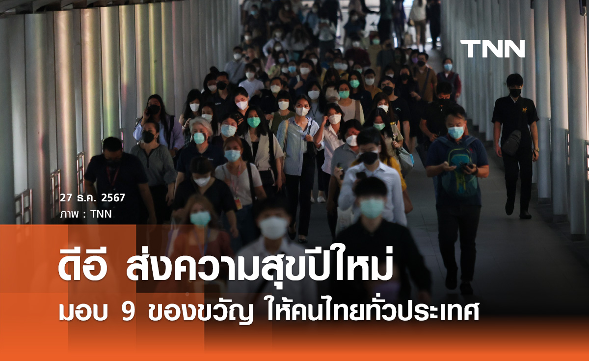 ดีอี ส่งความสุขปีใหม่ มอบ 9 ของขวัญ ให้คนไทยทั่วประเทศ 