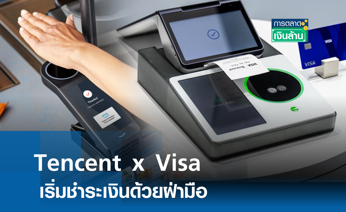 Tencent x Visa เริ่มชำระเงินด้วยฝ่ามือ l การตลาดเงินล้าน