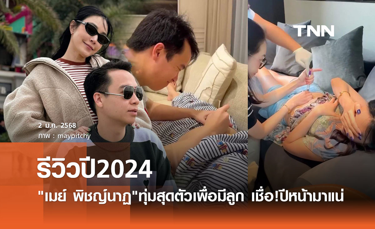 เมย์ พิชญ์นาฏ รีวิวปี 2024 ตั้งใจมีลูกมาก แต่ยังไม่สำเร็จ จากสาวสังคมกลายเป็น introvert