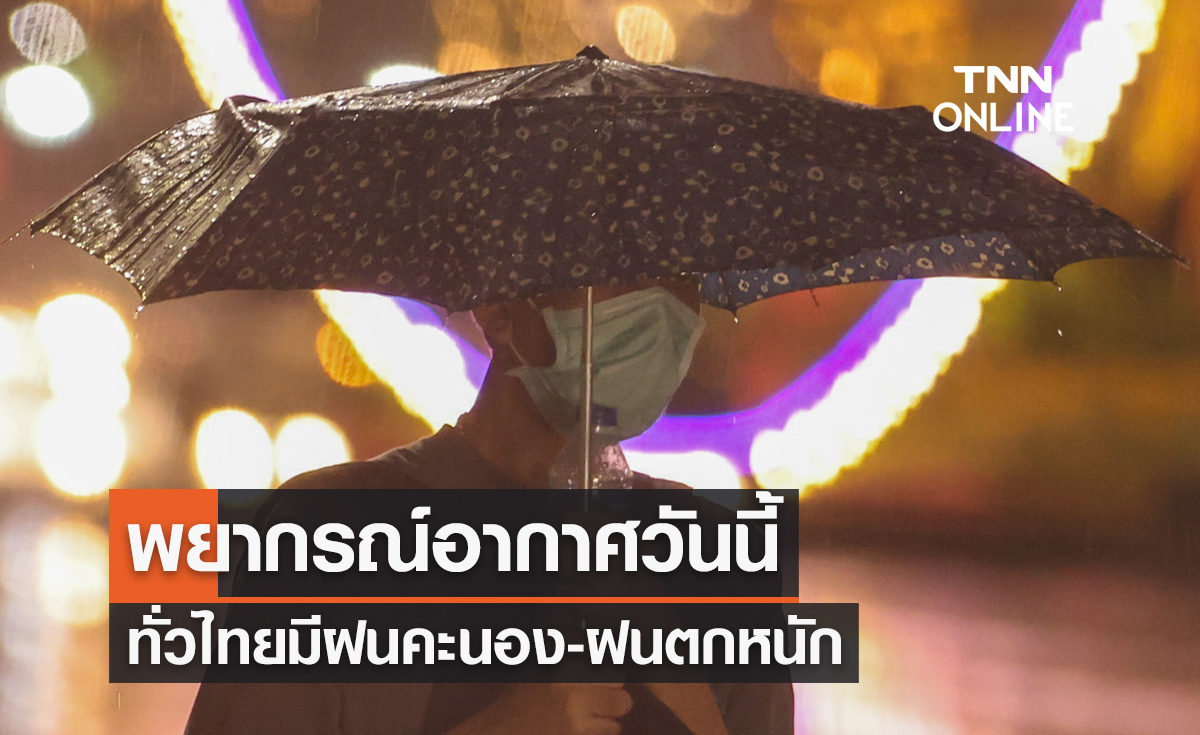 พยากรณ์อากาศวันนี้และ 7 วันข้างหน้า มรสุมพัดปกคลุมไทยมีฝนเพิ่มขึ้น-ฝนตกหนักบางแห่ง