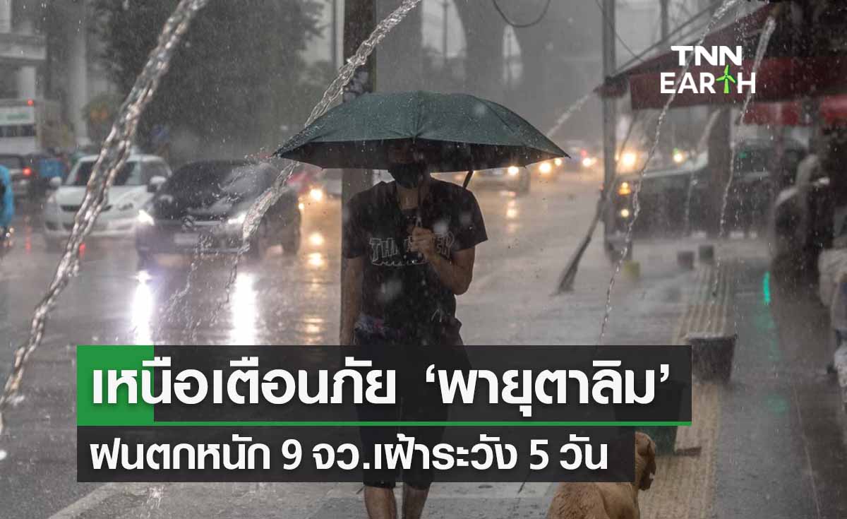 ‘พายุตาลิม’ ภาคเหนือประกาศเตือนภัย! ‘ฝนตกหนักมาก’ 9 จว. ระวังน้ำท่วม-ดินถล่ม