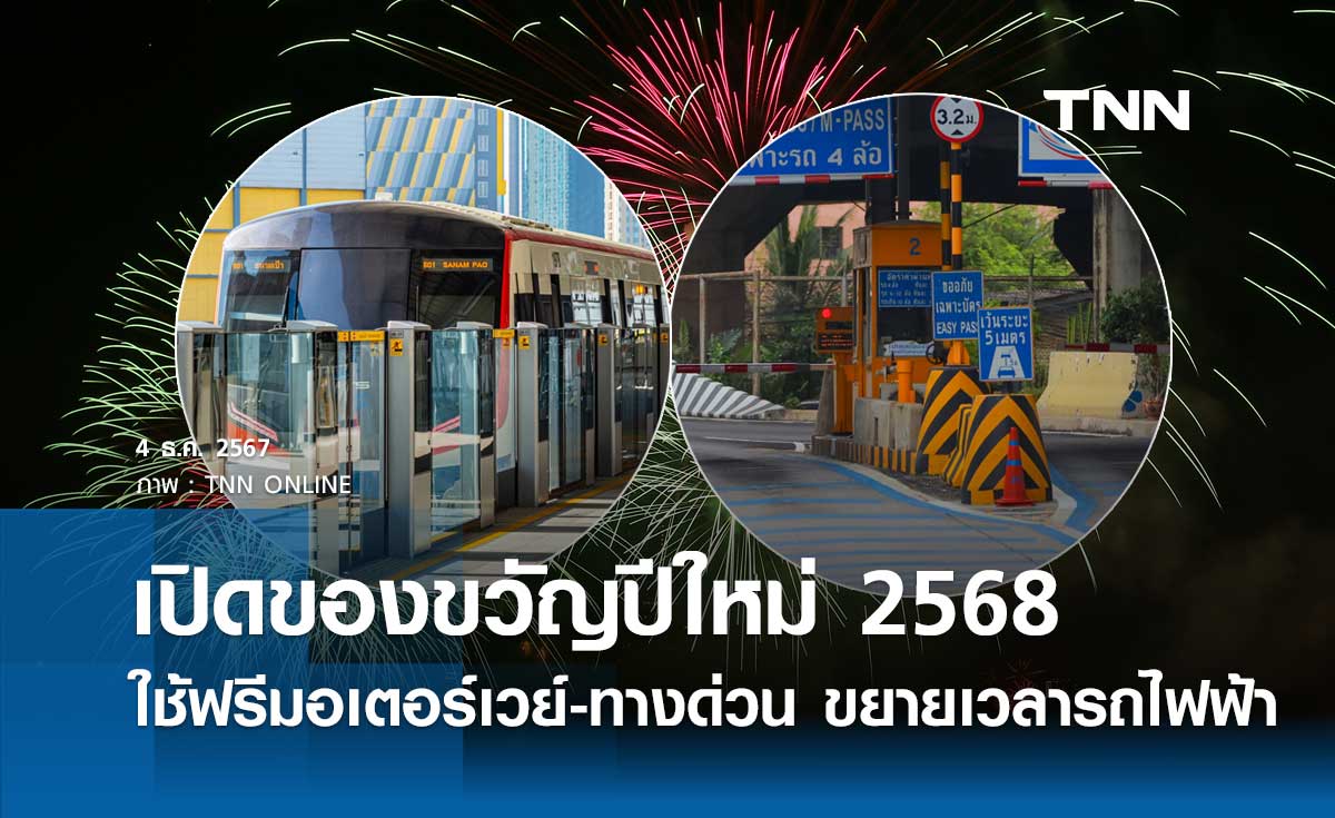 เปิดของขวัญปีใหม่ 2568 คมนาคมจัดเต็มทั้งใช้ฟรี “มอเตอร์เวย์-ทางด่วน” ขยายเวลารถไฟฟ้า-รถเมล์