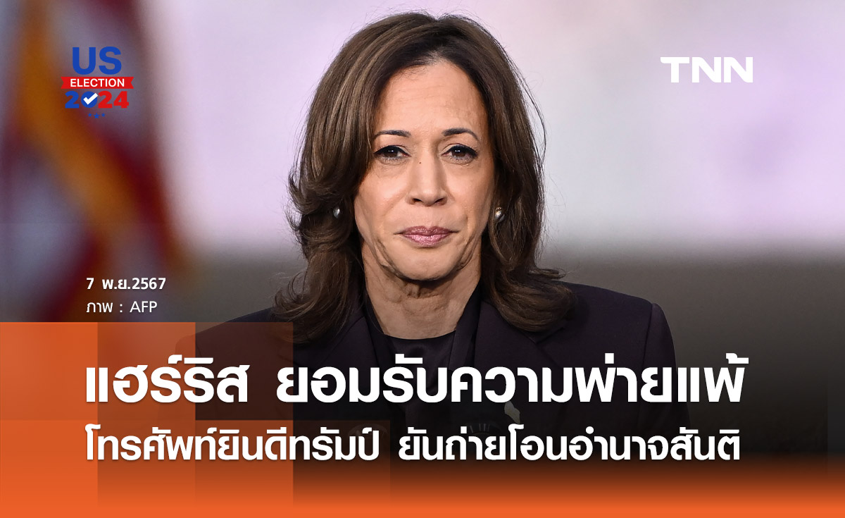 เลือกตั้งสหรัฐฯ 2024 : คามาลา แฮร์ริส ยอมรับความพ่ายแพ้ ยันถ่ายโอนอำนาจอย่างสันติ