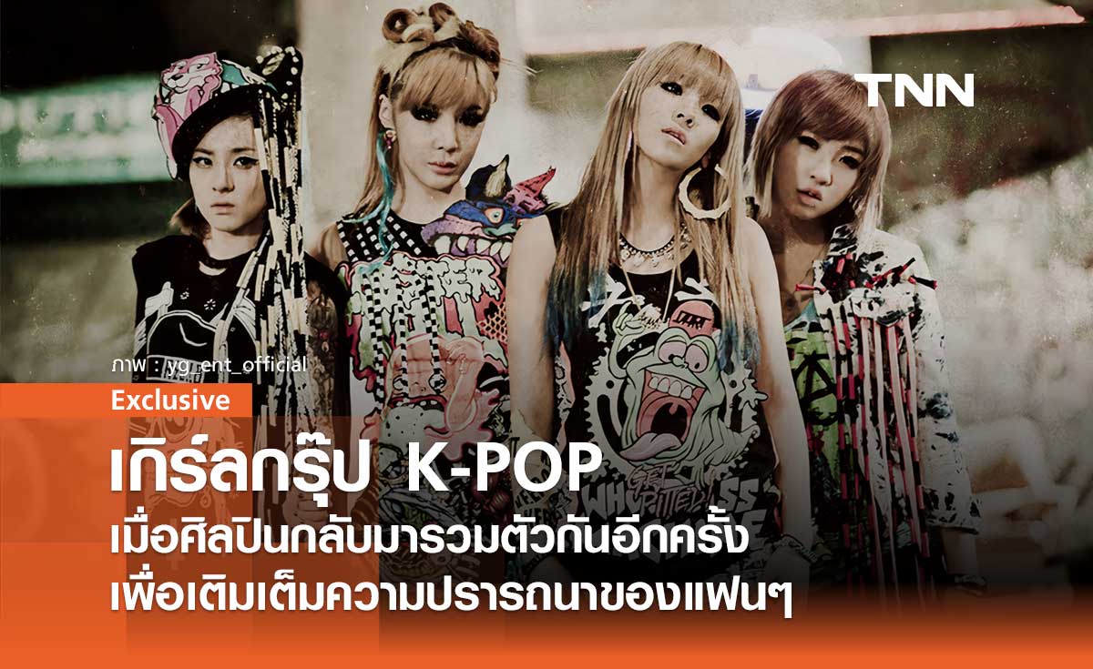 เกิร์ลกรุ๊ป K-POP กลับมารวมตัวกันอีกครั้ง เติมเต็มความปรารถนาของแฟนๆ