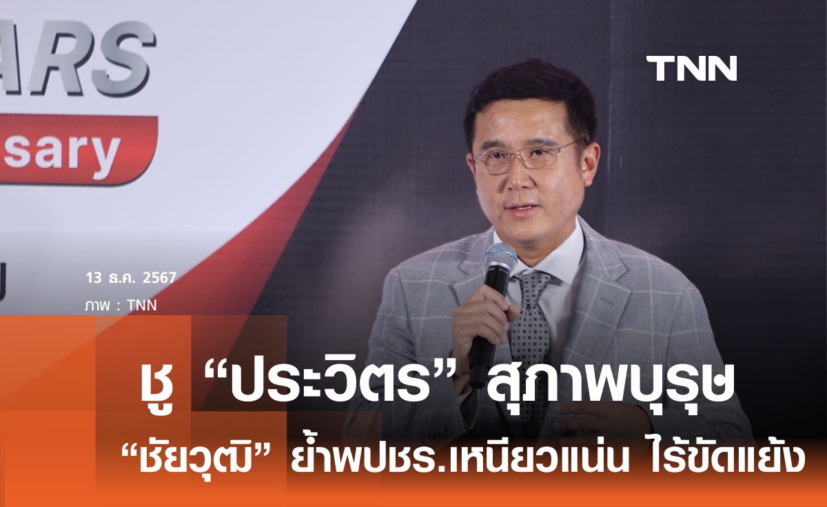 พปชร.เหนียวแน่น “ชัยวุฒิ” ยก “ประวิตร” สุภาพบุรุษการเมือง ให้เกียรติทุกคน