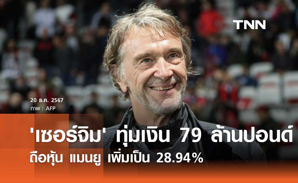 'เซอร์จิม' ทุ่มเงิน 79 ล้านปอนด์ ถือหุ้น แมนยู เพิ่มเป็น 28.94%