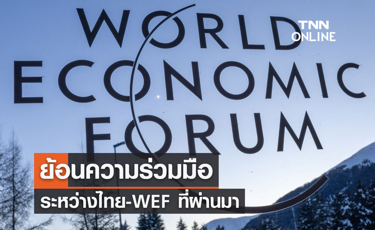 ย้อนความร่วมมือระหว่างไทย - World Economic Forum (WEF) ที่ผ่านมา  