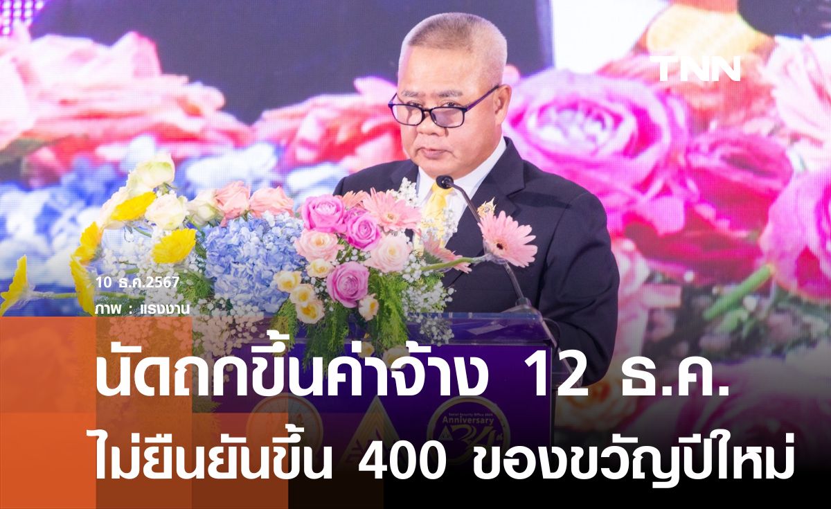 บอร์ดไตรภาคีนัดถกขึ้นค่าจ้างขั้นต่ำ 12 ธ.ค.