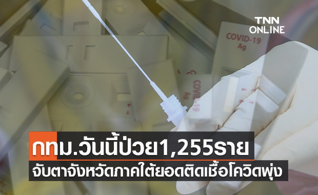 10จังหวัดติดเชื้อโควิดรายใหม่สูงสุด กทม.วันนี้1,255ราย จับตาภาคใต้ยอดพุ่ง