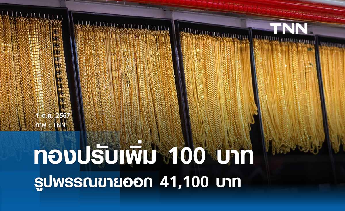 ราคาทองคำวันนี้ 1/10/67 เปิดตลาดปรับเพิ่ม 100 บาท รูปพรรณขายออก 41,100 บาท 