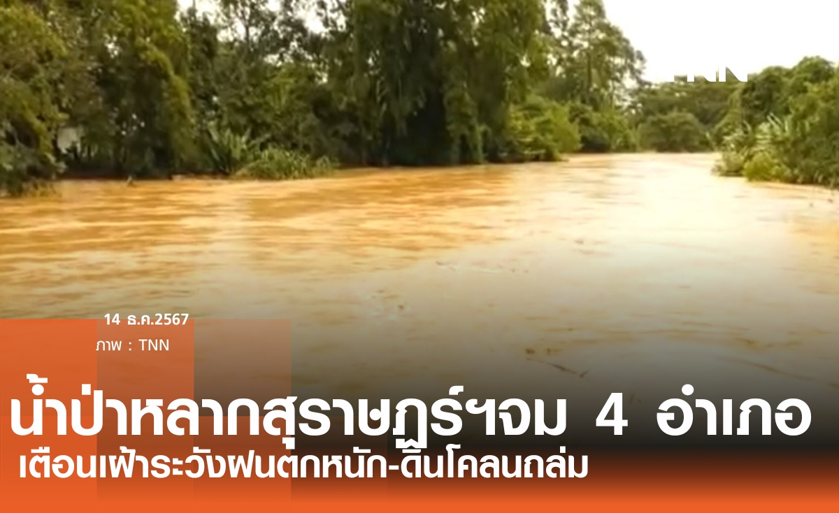 สุราษฎร์ธานีฝนตกหนักต่อเนื่อง 2 วันทำให้น้ำท่วมแล้ว 4 อำเภอพร้อมเตือนเฝ้าระวังดินถล่ม