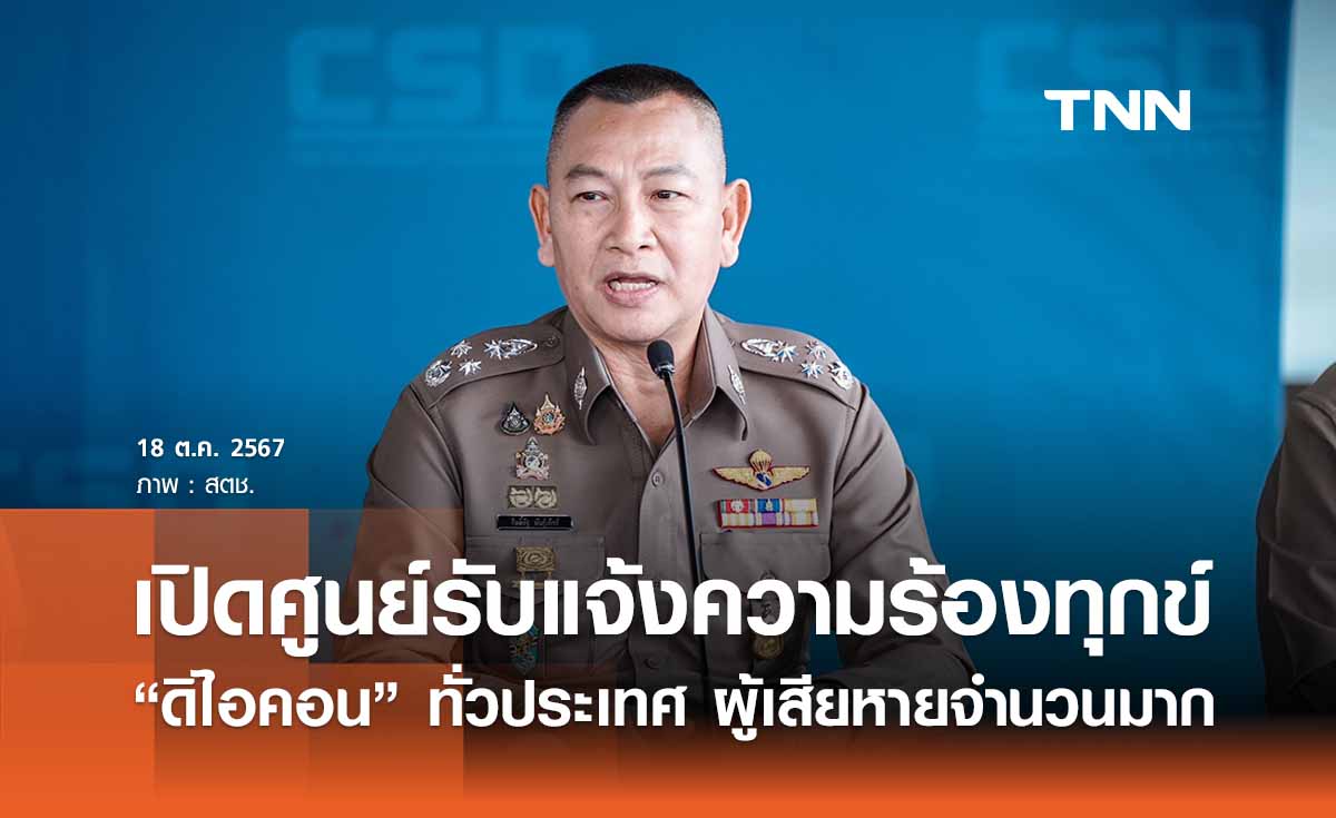 ผบ.ตร. เปิดศูนย์รับแจ้งความร้องทุกข์ “คดีดิไอคอน” ทั่วประเทศ 