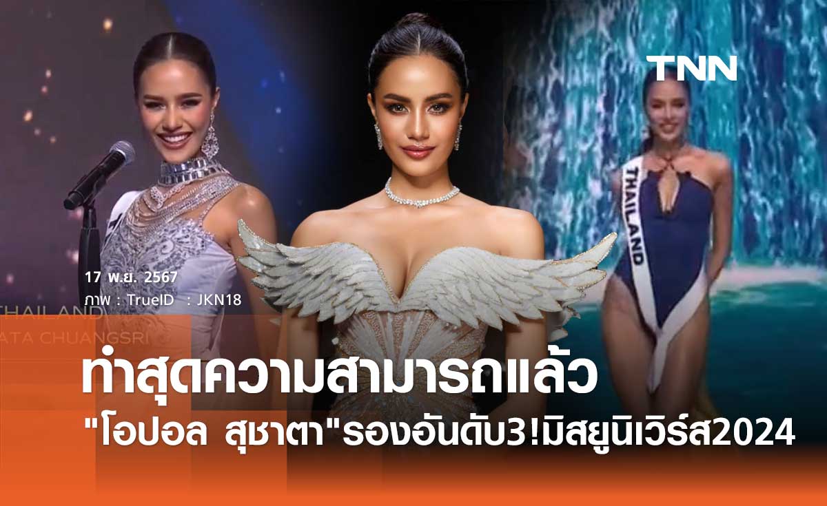 โอปอล สุชาตา ทำเต็มที่แล้ว คว้ารองอันดับ 3 Miss Universe 2024