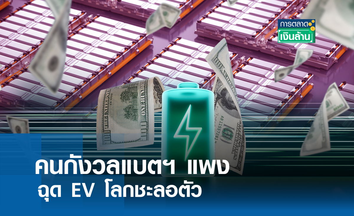 คนกังวลแบตฯ แพง ฉุด EV โลกชะลอตัว l การตลาดเงินล้าน