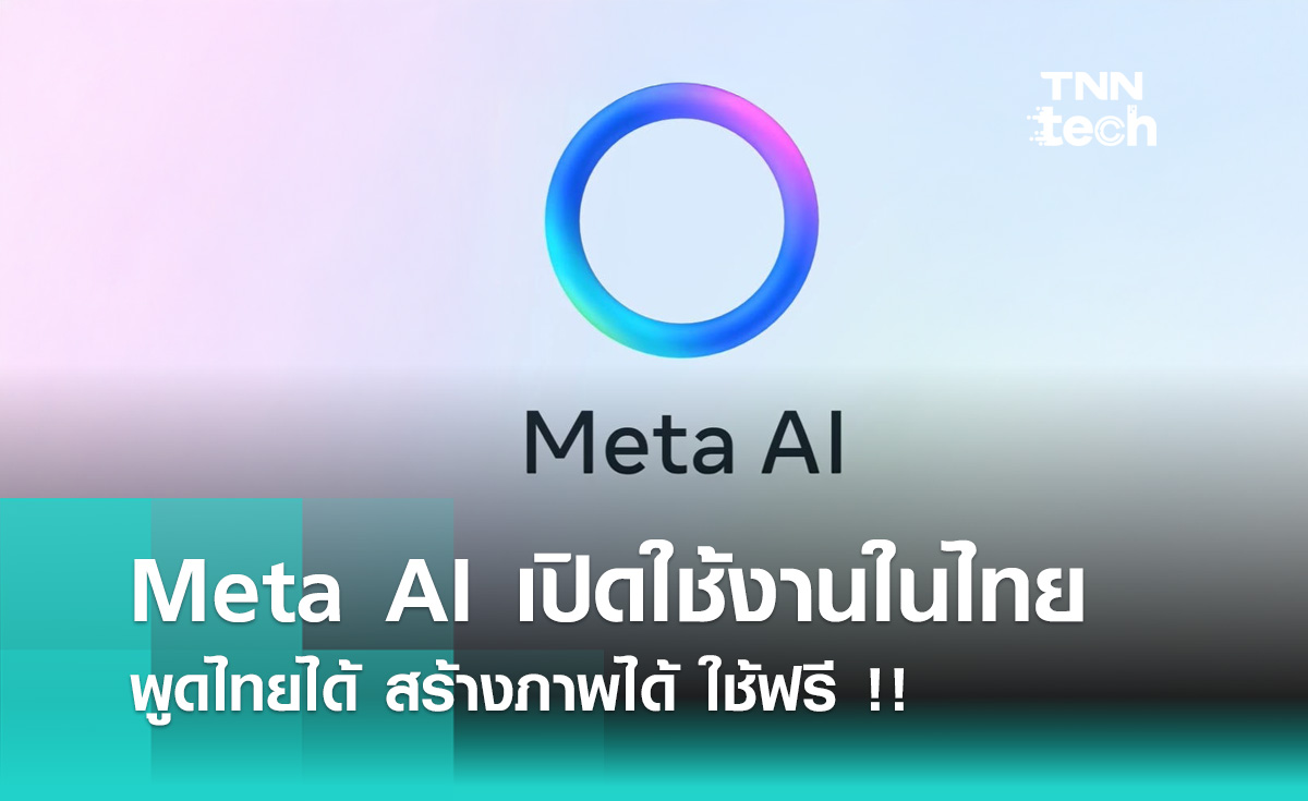 Meta AI เปิดใช้งานในไทย พูดไทยได้ สร้างภาพได้ ใช้ฟรี!!