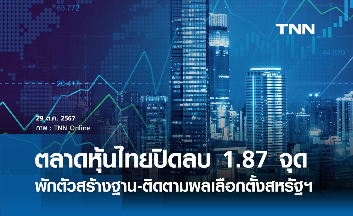 หุ้นไทยวันนี้ 29 ตุลาคม 2567 ปิดลบ 1.87 จุด พักตัวเพื่อสร้างฐาน-ติดตามผลเลือกตั้งสหรัฐฯ