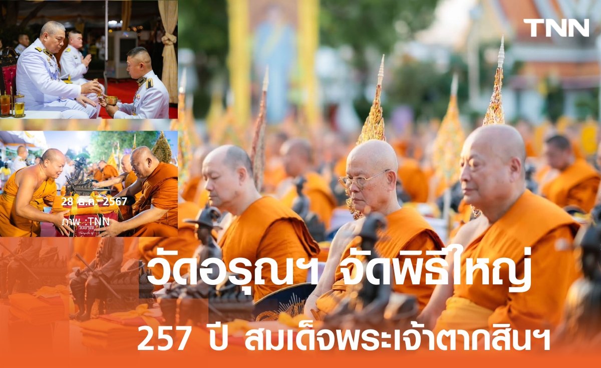 วัดอรุณฯ จัดพิธีใหญ่ 257 ปี ปราบดาภิเษก สมเด็จพระเจ้าตากสินมหาราช เล็งปรับภูมิทัศน์ ขึ้นทะเบียนมรดกโลก