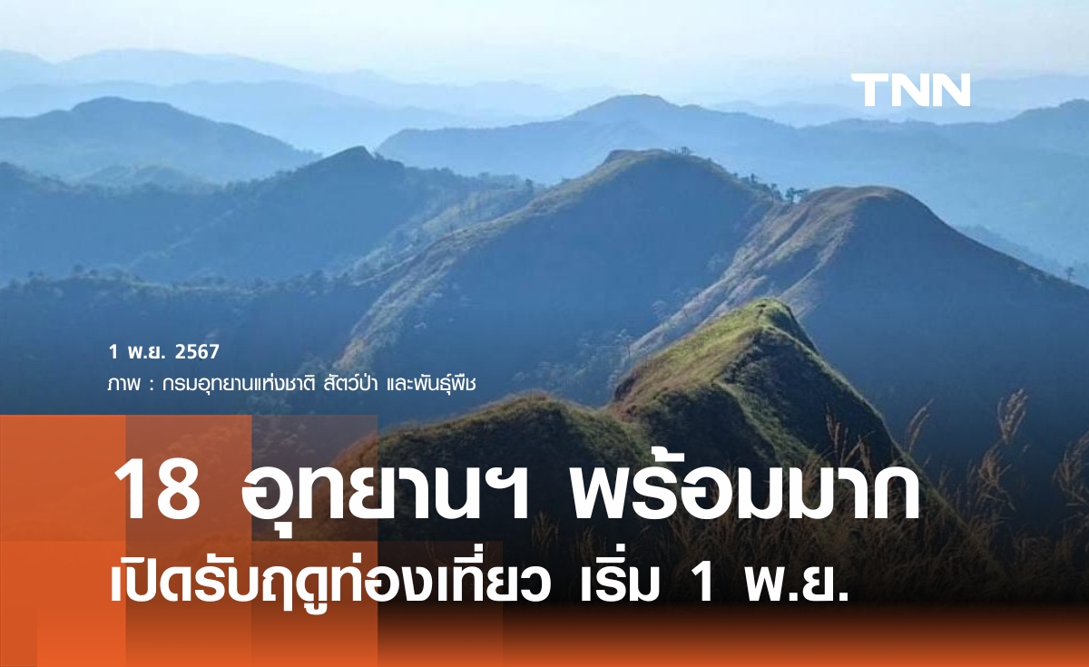 18  อุทยานฯ ทั่วประเทศพร้อมรับฤดูท่องเที่ยว เปิดรับนักท่องเที่ยวตั้งแต่ 1 พ.ย. เป็นต้นไป