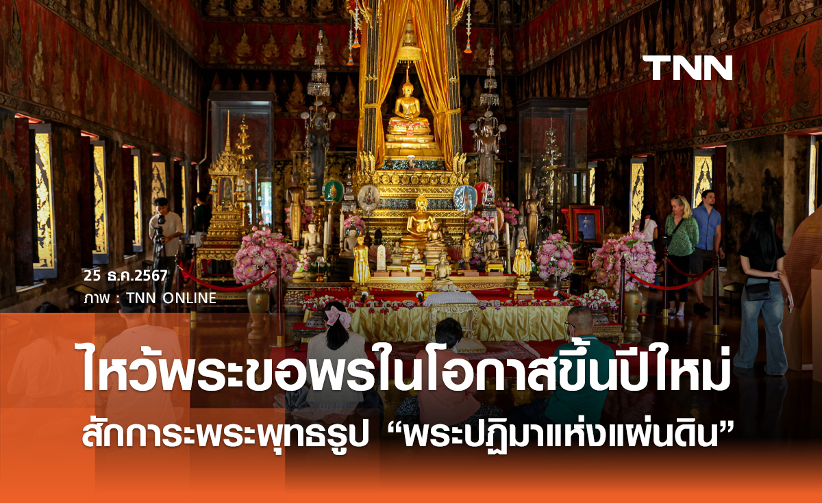 ไหว้พระขอพรในโอกาสขึ้นปีใหม่ สักการะพระพุทธรูป นบพระปฏิมา 9 นครามหามงคล 2568