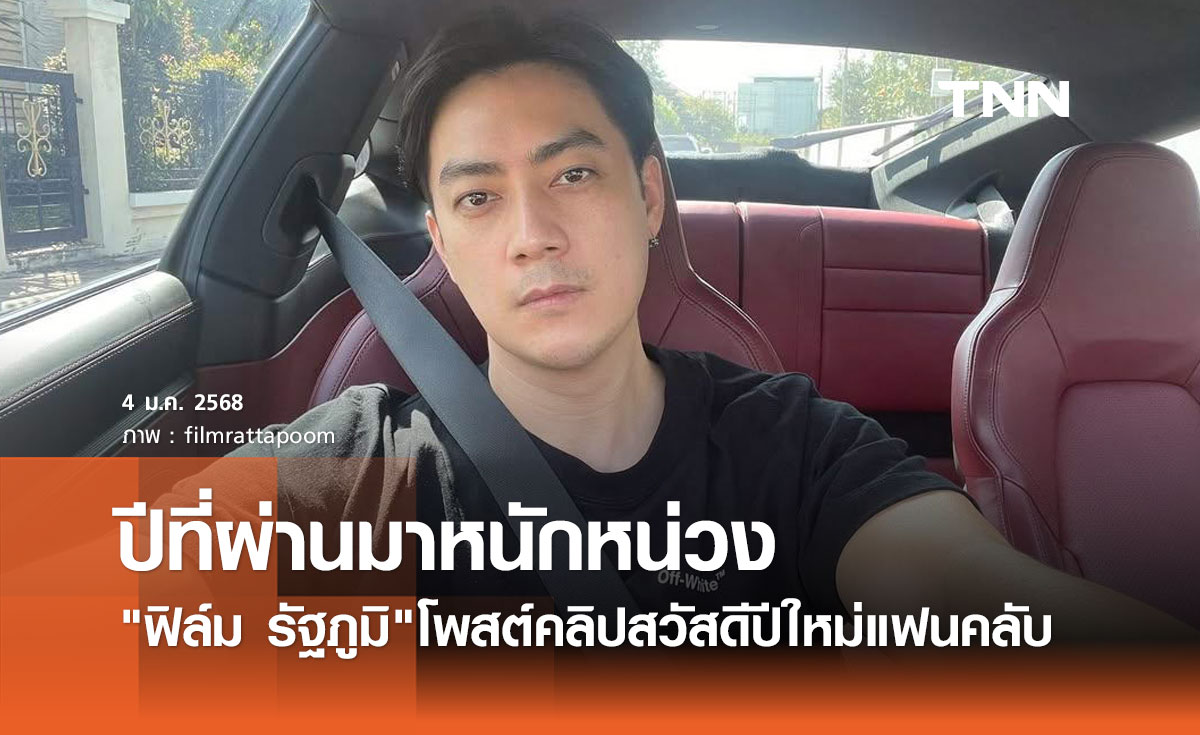 ฟิล์ม รัฐภูมิ สวัสดีปีใหม่แฟนคลับ บอกปีที่ผ่านมาโดนใส่ร้าย โดนทำลายชื่อเสียง