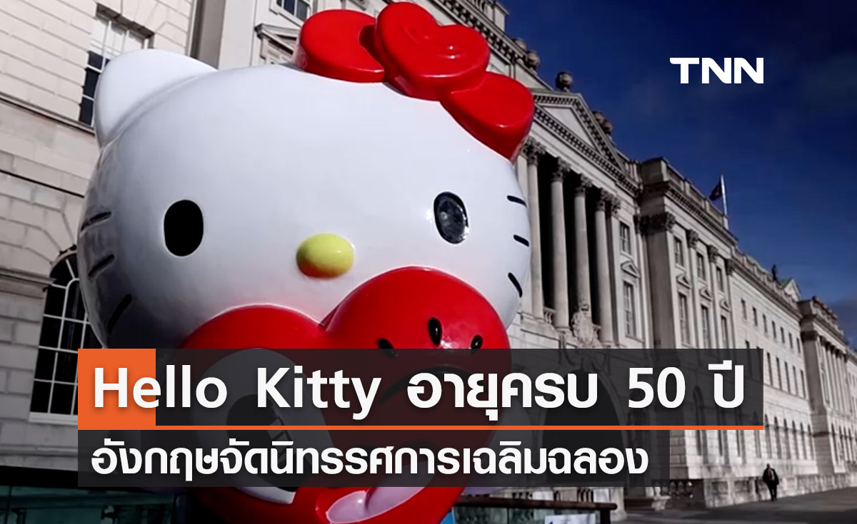  ‘Hello Kitty’ อายุครบ 50 ปี อังกฤษจัดนิทรรศการเฉลิมฉลอง 