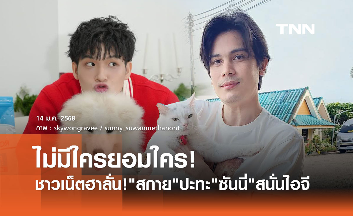 มวยถูกคู่! สกาย ไทป์มาเด็ก ปะทะคอมเมนต์เดือด ซันนี่ แมววัยเกษียณ สนั่นโซเชี่ยล