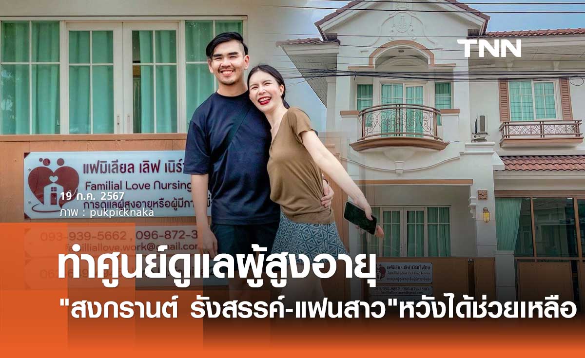 ถูกใจไลค์เลย! สงกรานต์-ปุ๊กปิ๊ก ร่วมกันสร้างศูนย์ดูแลผู้สูงอายุและผู้มีภาวะ