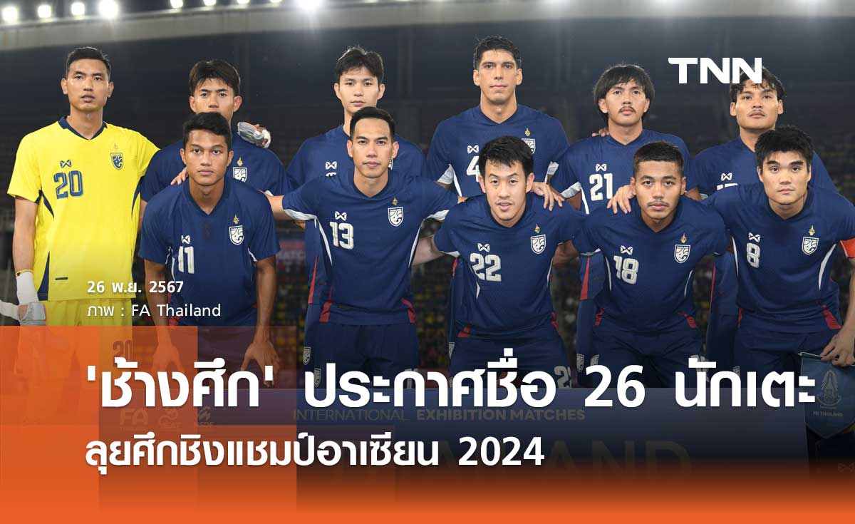 'ช้างศึก' ประกาศรายชื่อ 26 นักเตะ ลุยศึกชิงแชมป์อาเซียน 2024