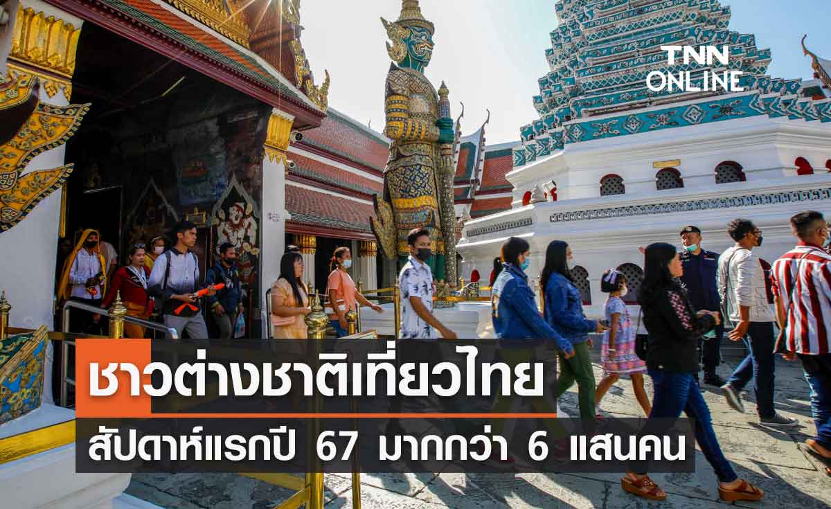 ต่างชาติเที่ยวไทยสัปดาห์แรกปี 67 กว่า 6 แสนคน นักท่องเที่ยวจีนมากสุดอันดับ 1 