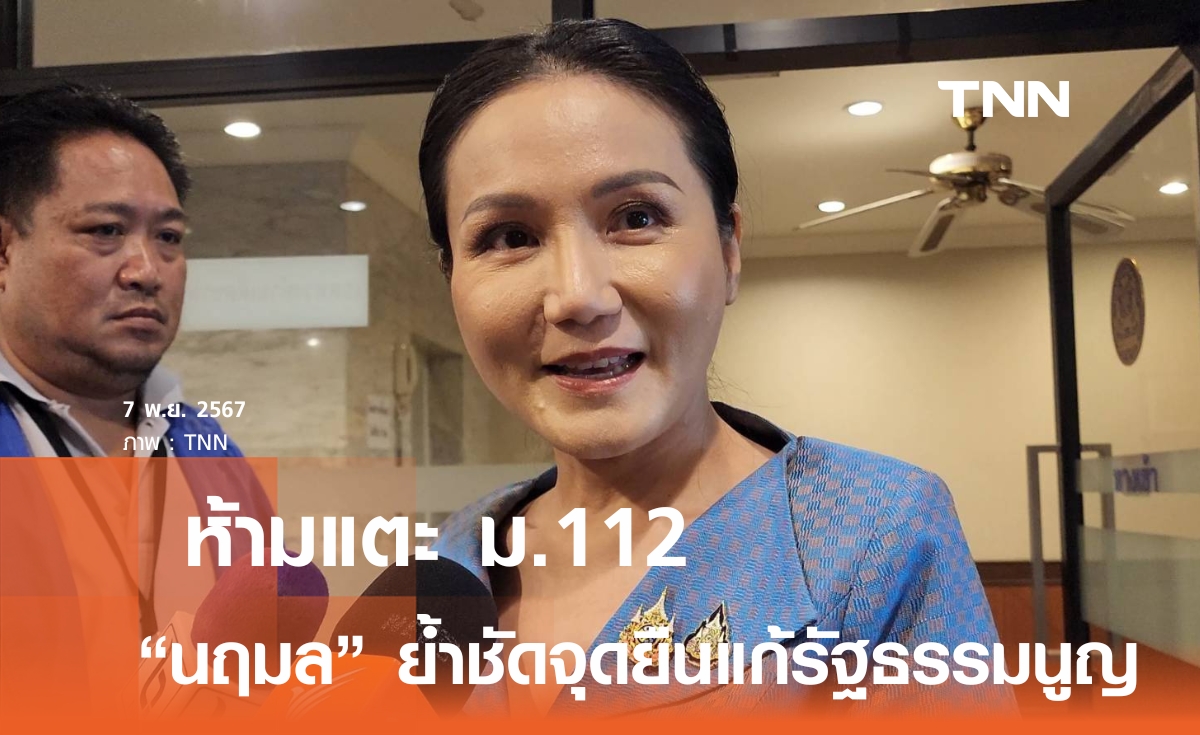 นฤมล ประกาศย้ำจุดยืนแก้ รธน.ห้ามแตะ ม.112 - นิรโทษกรรม ต้องไม่รวมคดีหมิ่นสถาบัน คดีทุจริต 