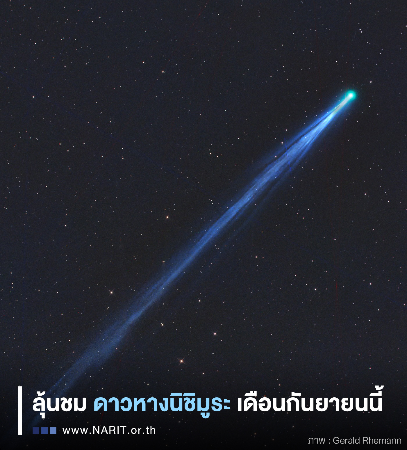 ดาวหางใหม่! รอชม “ดาวหางนิชิมูระ” เพิ่งถูกค้นพบเข้าใกล้โลก 12 ก.ย. นี้ 