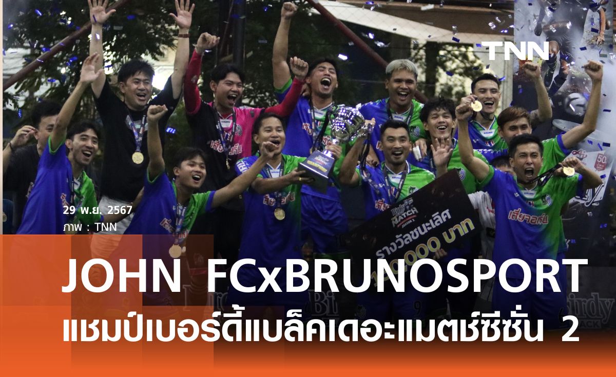 JOHN FC x BRUNO SPORT  ซิวแชมป์  เบอร์ดี้ แบล็ค เดอะ แมตช์ ซีซั่น 2