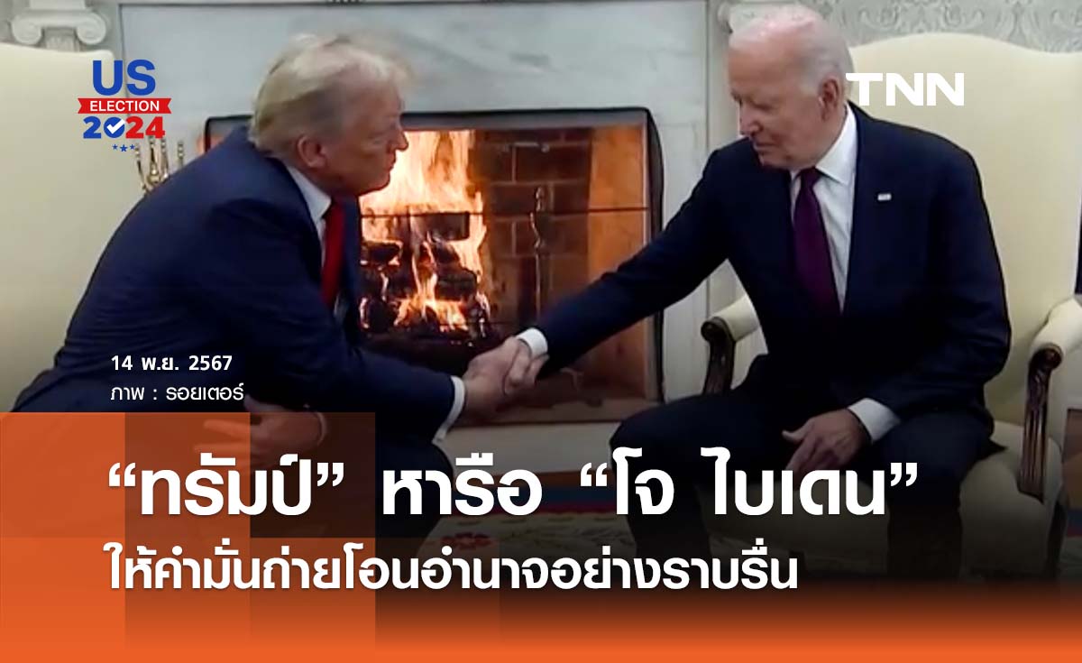 “โดนัลด์ ทรัมป์” หารือ “โจ ไบเดน” ให้คำมั่นถ่ายโอนอำนาจอย่างราบรื่น 