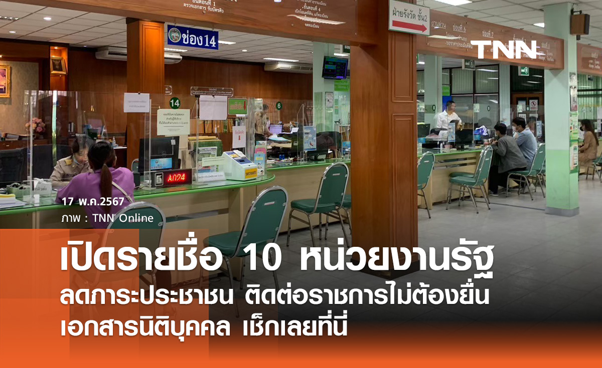 10 หน่วยงานรัฐ จัดให้! ติดต่อราชการไม่ต้องยื่น หนังสือรับรองนิติบุคคล เช็กเลยที่นี่