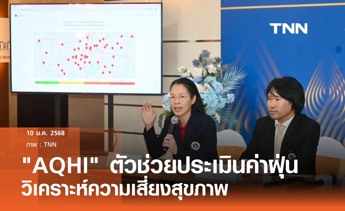  มหาวิทยาลัยมหิดลเปิดตัว “MAHIDOL AQHI”  เทคโนโลยีประเมินคุณภาพอากาศในภาวะฝุ่นพิษปกคลุม