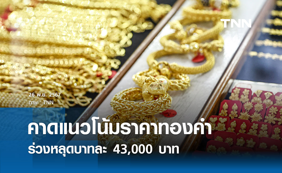 สมาคมค้าทองคำ คาดแนวโน้ม ราคาทอง ร่วงหลุดบาทละ 43,000 บาท