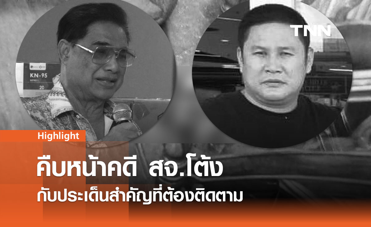 บทวิเคราะห์ คืบหน้าคดี สจ.โต้ง กับประเด็นสำคัญที่ต้องติดตาม