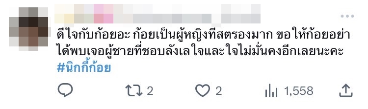 แฟนคลับให้กำลังใจ ก้อย อรัชพร จนติดเทรนด์ทวิตเตอร์ หลังออกมาชี้แจงเลิกกับ นิกกี้ 