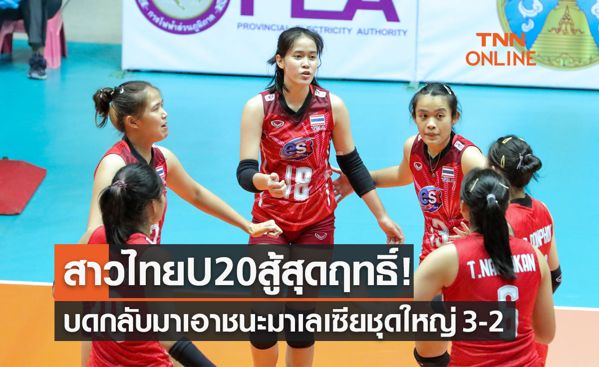 ผลวอลเลย์บอลหญิง 'ปริ๊นเซส คัพ 2022' นัดที่ 4 ไทยU20 พบ มาเลเซีย