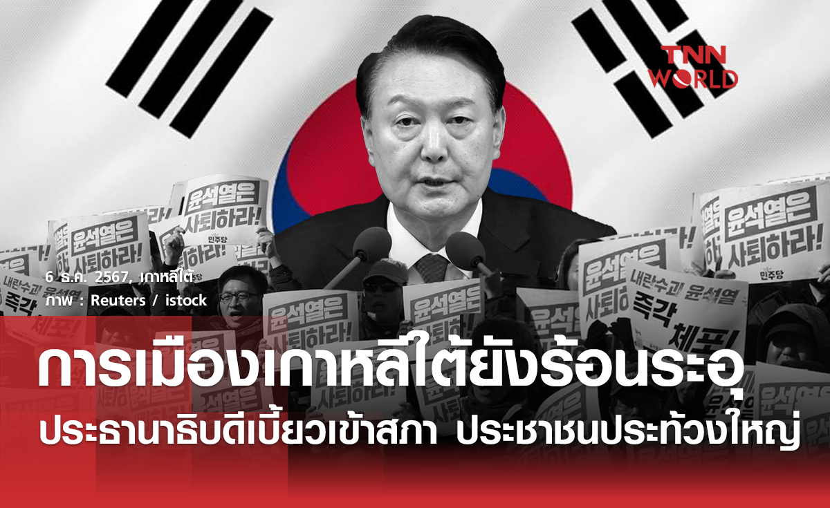 การเมืองเกาหลีใต้ยังร้อน ปธน.เบี้ยวเข้าสภา ประชาชนประท้วงเต็มถนน