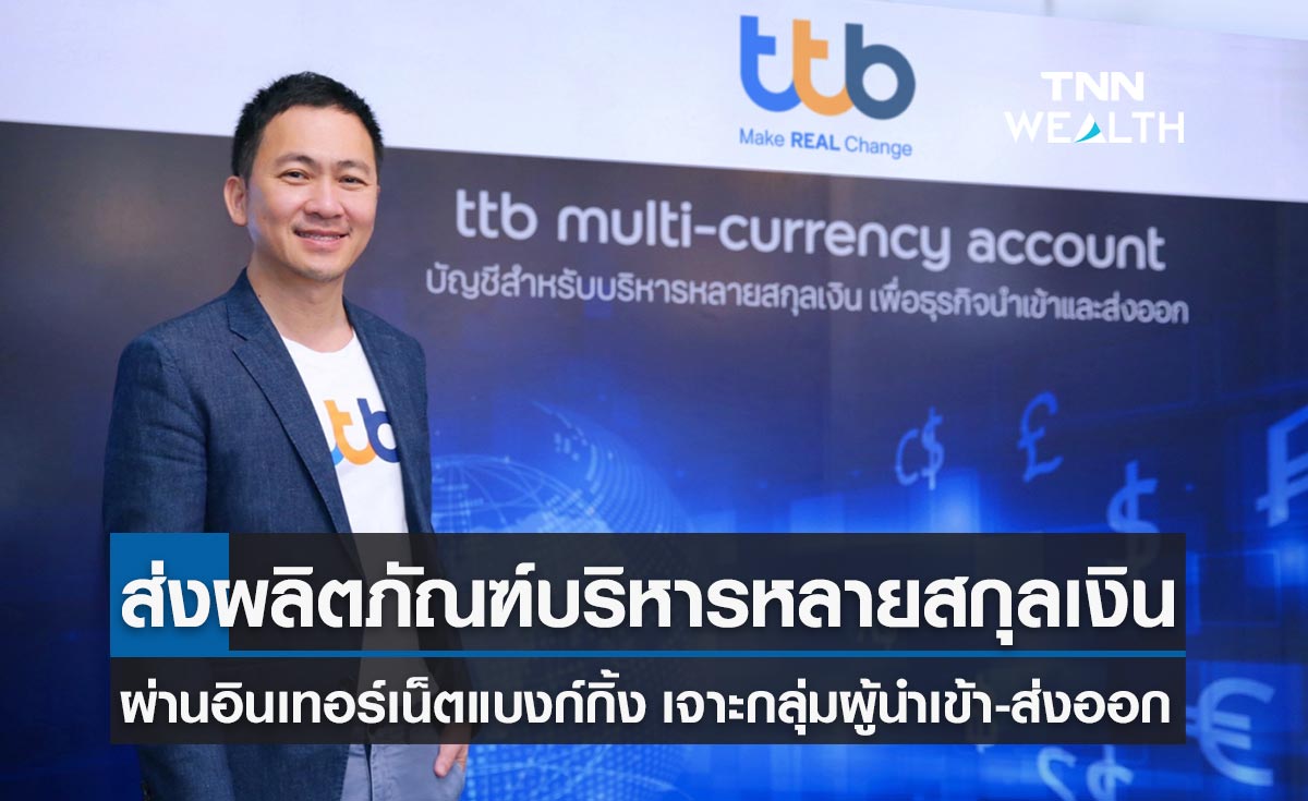 ทีเอ็มบีธนชาต  ส่ง “ttb multi-currency account”เจาะกลุ่มธุรกิจนำเข้า-ส่งออก