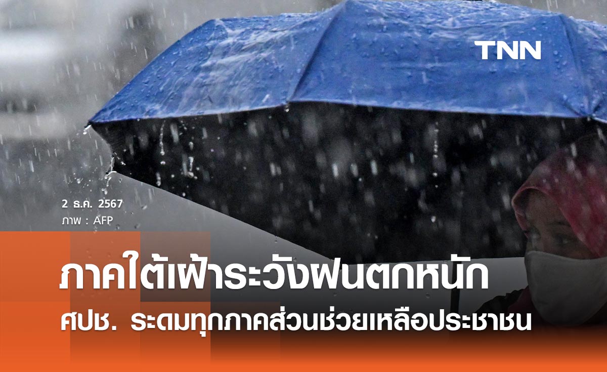 ภาคใต้เฝ้าระวังฝนตกหนัก 2-5 ธ.ค. ศปช. ระดมทุกภาคส่วนเร่งช่วยเหลือประชาชน