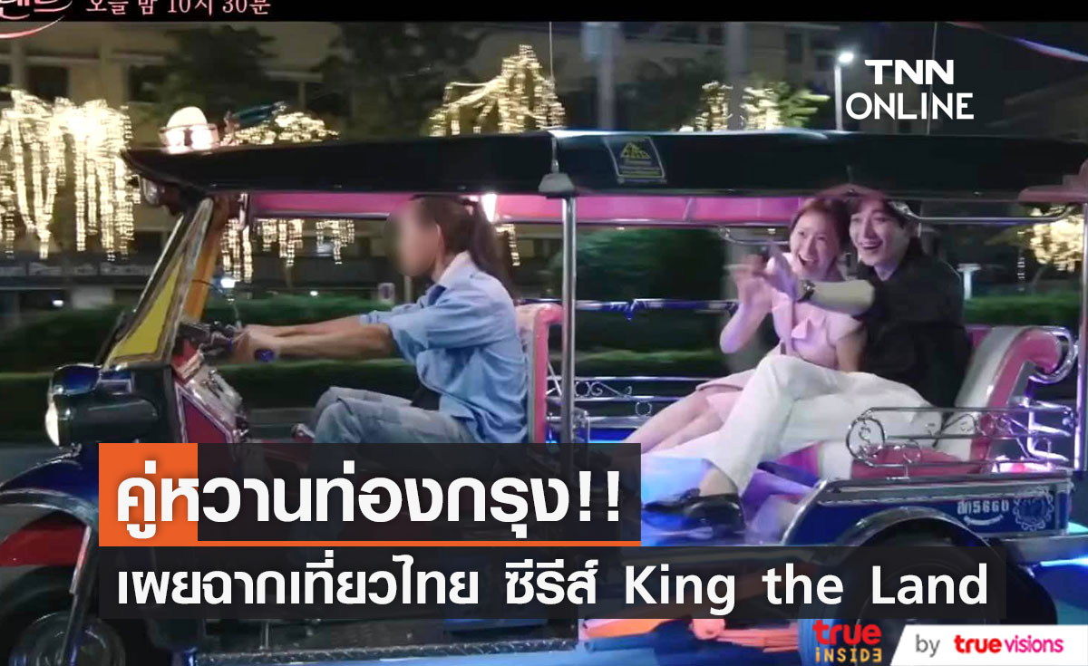 สวีททั่วกรุง!! 'จุนโฮ - ยุนอา' พระนางซีรีส์ King the Land กับฉากหวานในเมืองไทย