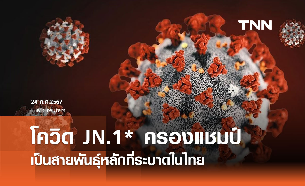 โควิด JN.1* แนวโน้มเพิ่มขึ้น! กลายเป็นสายพันธุ์หลักที่ระบาดในไทย