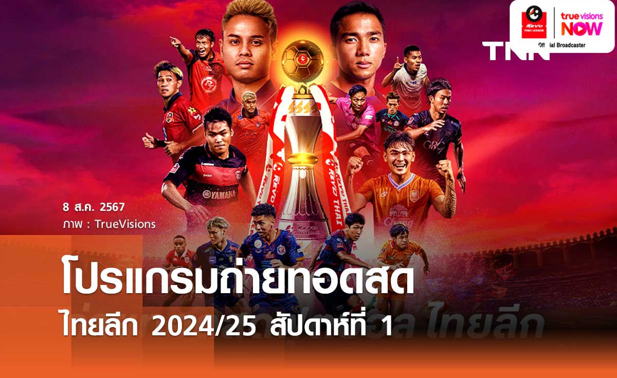 โปรแกรมถ่ายทอดสด ศึกไทยลีก 2024/25 สัปดาห์ที่ 1