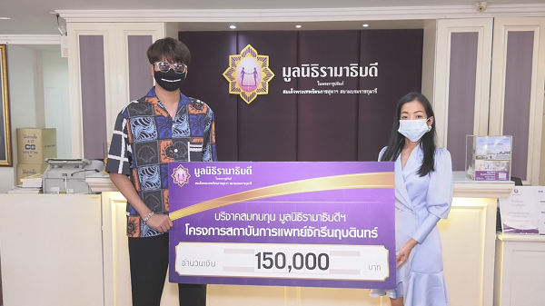 “นนท์ ธนนท์” มอบเงิน 150,000 บาท ให้มูลนิธิรามาธิบดี (มีคลิป)